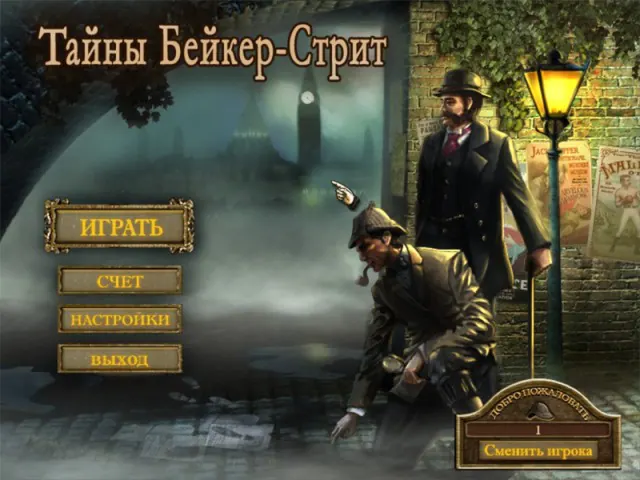 Скриншот 4 игры Тайны Бейкер-Стрит