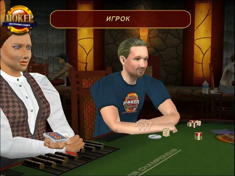 Скриншот 3 игры World Poker Championship 2: Final Table Showdown